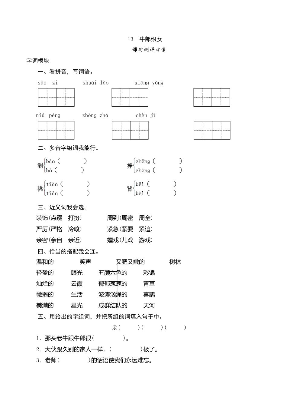 六年级上语文课时测评-13 牛郎织女-苏教版.doc_第1页