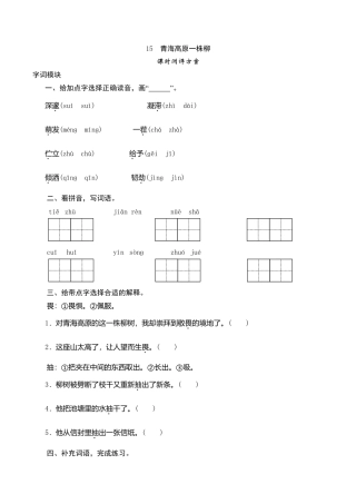 六年级上语文课时测评-15 青海高原一株柳-苏教版.doc