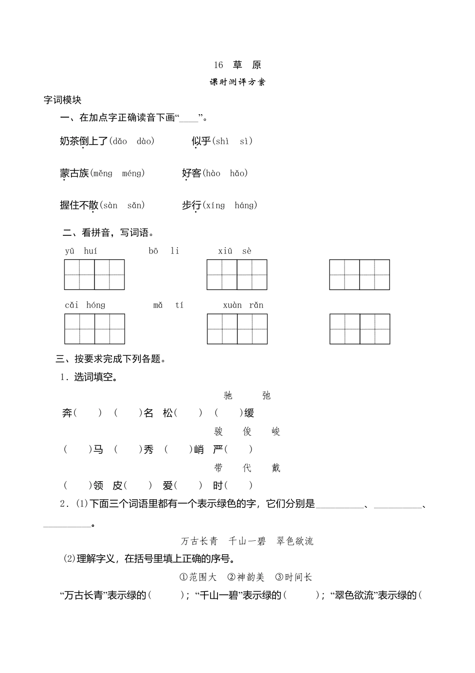 六年级上语文课时测评-16 草原-苏教版.doc_第1页