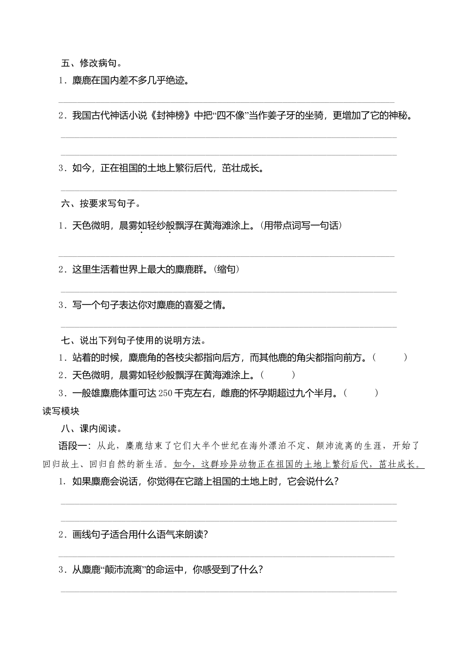 六年级上语文课时测评-17 麋鹿-苏教版.doc_第2页