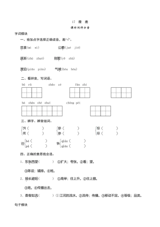 六年级上语文课时测评-17 麋鹿-苏教版.doc