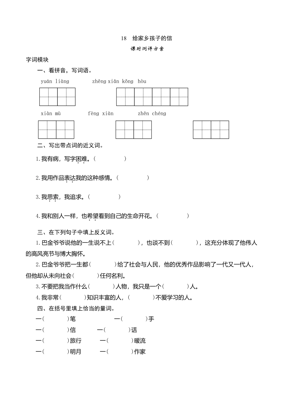 六年级上语文课时测评-18 给家乡孩子的信-苏教版.doc_第1页