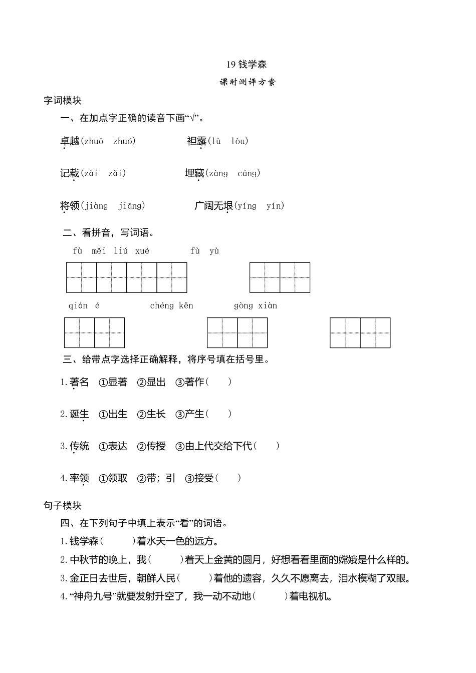六年级上语文课时测评-19 钱学森-苏教版.doc_第1页