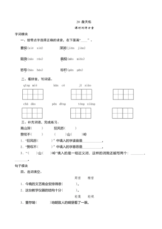 六年级上语文课时测评-20 詹天佑-苏教版.doc