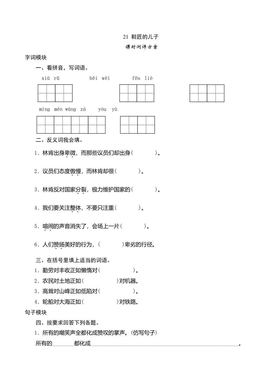 六年级上语文课时测评-21 鞋匠的儿子-苏教版.doc_第1页