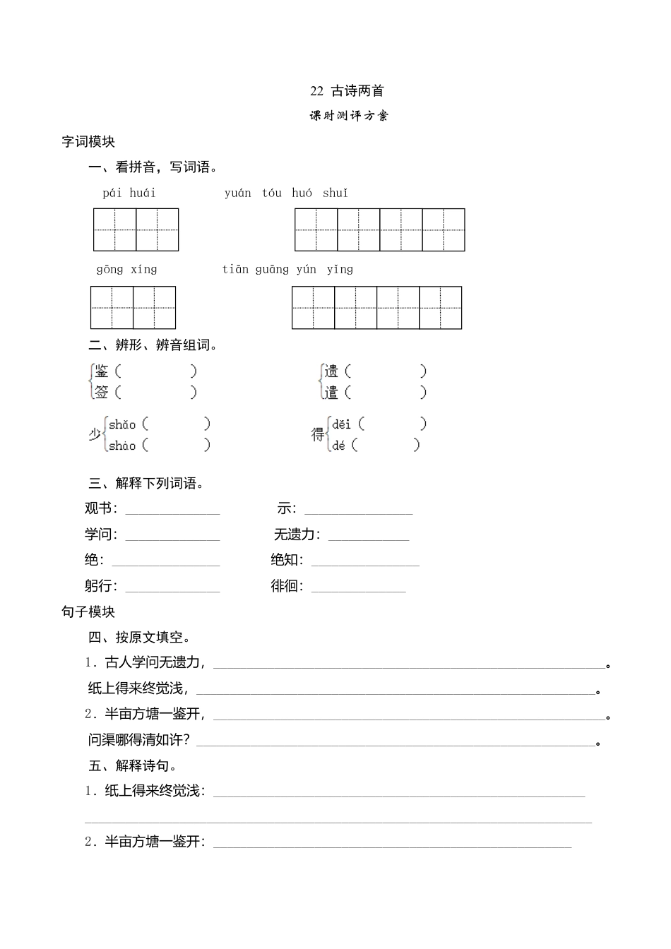 六年级上语文课时测评-22 古诗两首-苏教版.doc_第1页