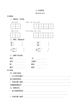 六年级上语文课时测评-22 古诗两首-苏教版.doc