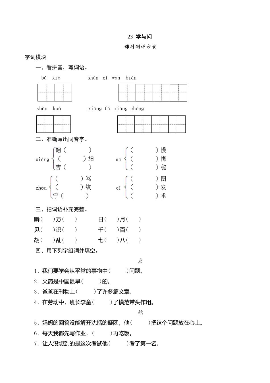 六年级上语文课时测评-23 学与问-苏教版.doc_第1页
