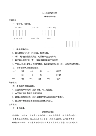 六年级上语文课时测评-24 大自然的文字-苏教版.doc
