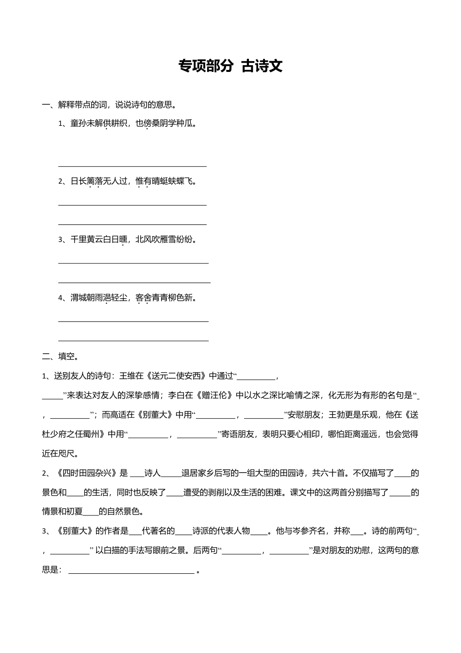 六年级下册语文专项复习练-古诗文-北师大版.doc_第1页