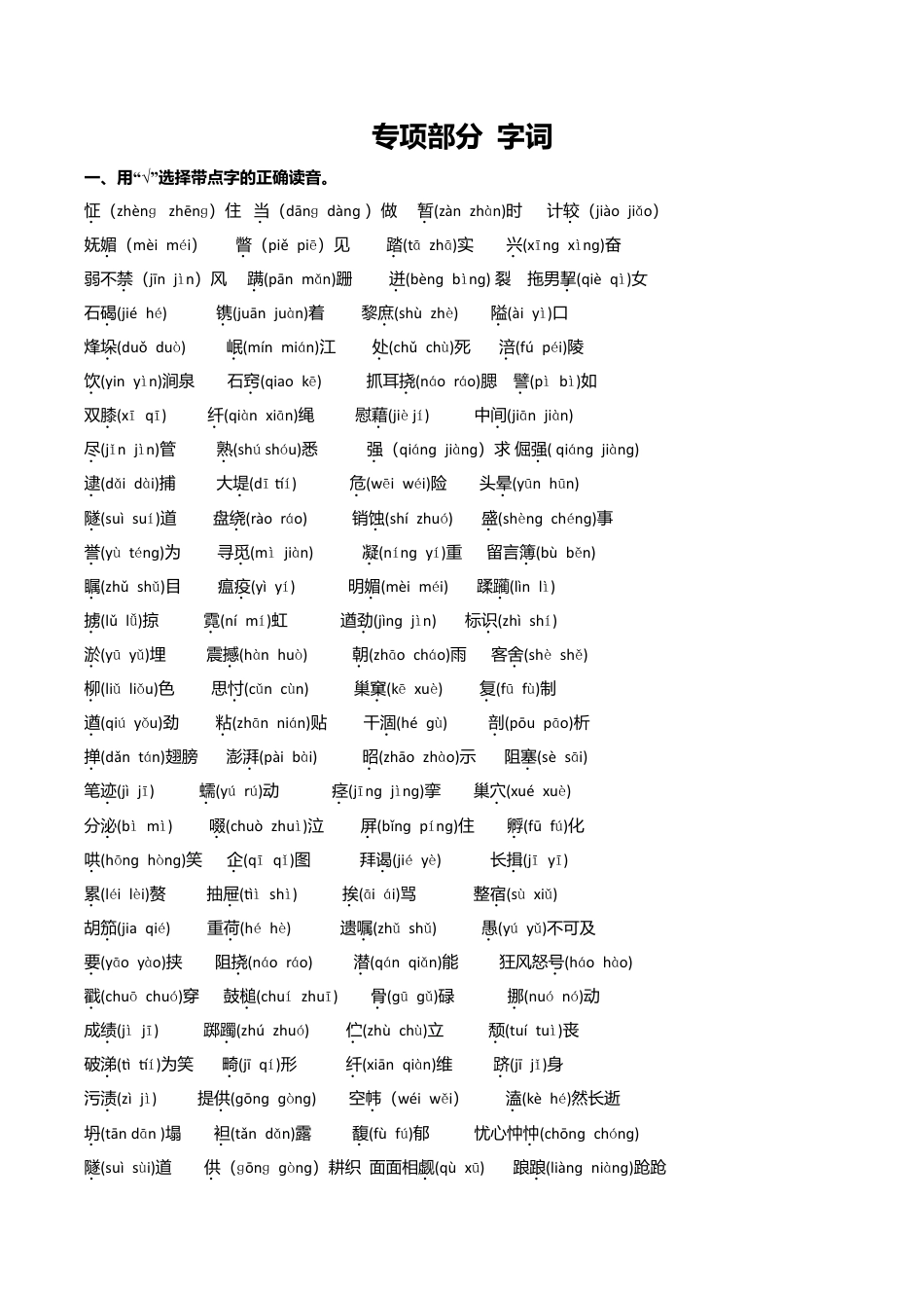 六年级下册语文专项复习练-字词-北师大版.doc_第1页