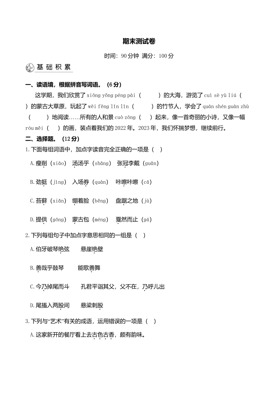 六年级语文上册期末测试卷.doc_第1页