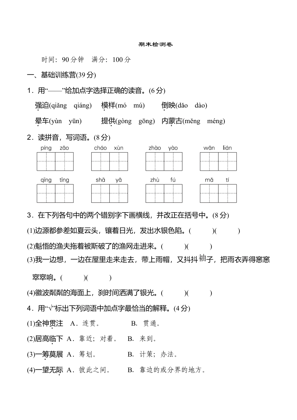 六年级语文上册期末检测卷(2).doc_第1页