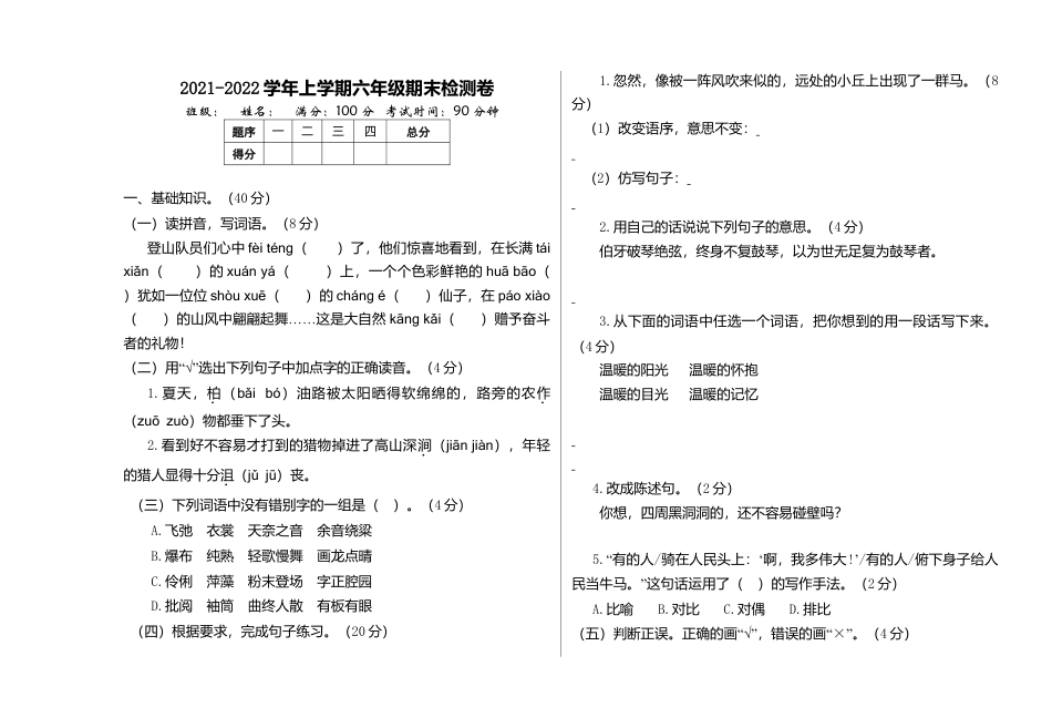 六年级语文上册期末检测卷.doc_第1页
