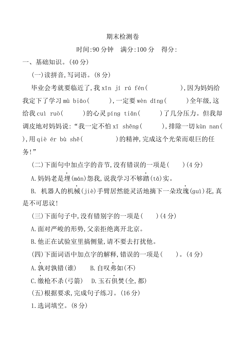 六年级语文上册期末检测卷.docx_第1页