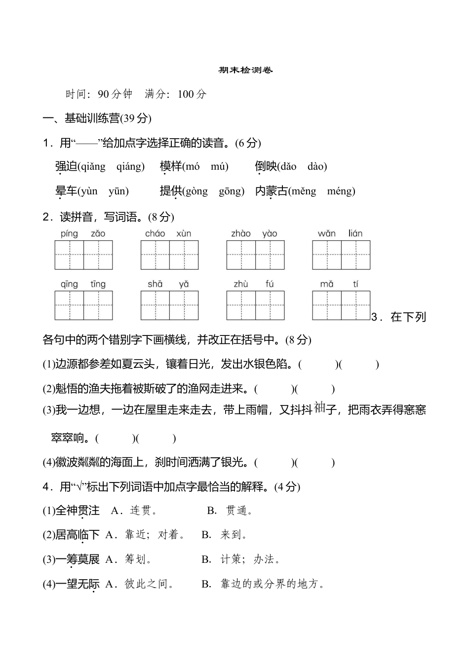 六年级语文上册期末检测卷1.doc_第1页