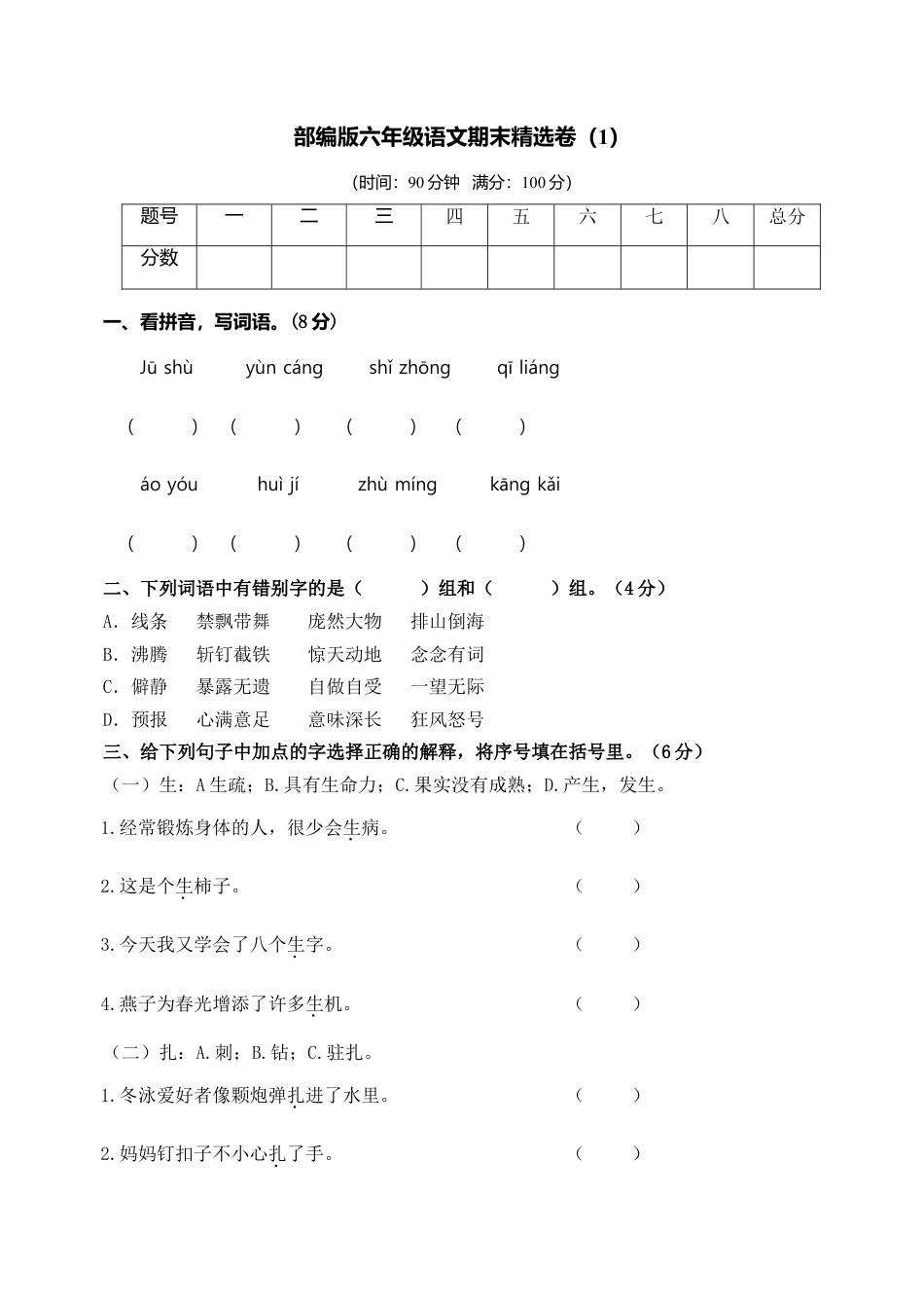 六年级语文上册期末练习 (1).doc_第1页