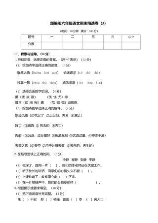六年级语文上册期末练习 (5).doc