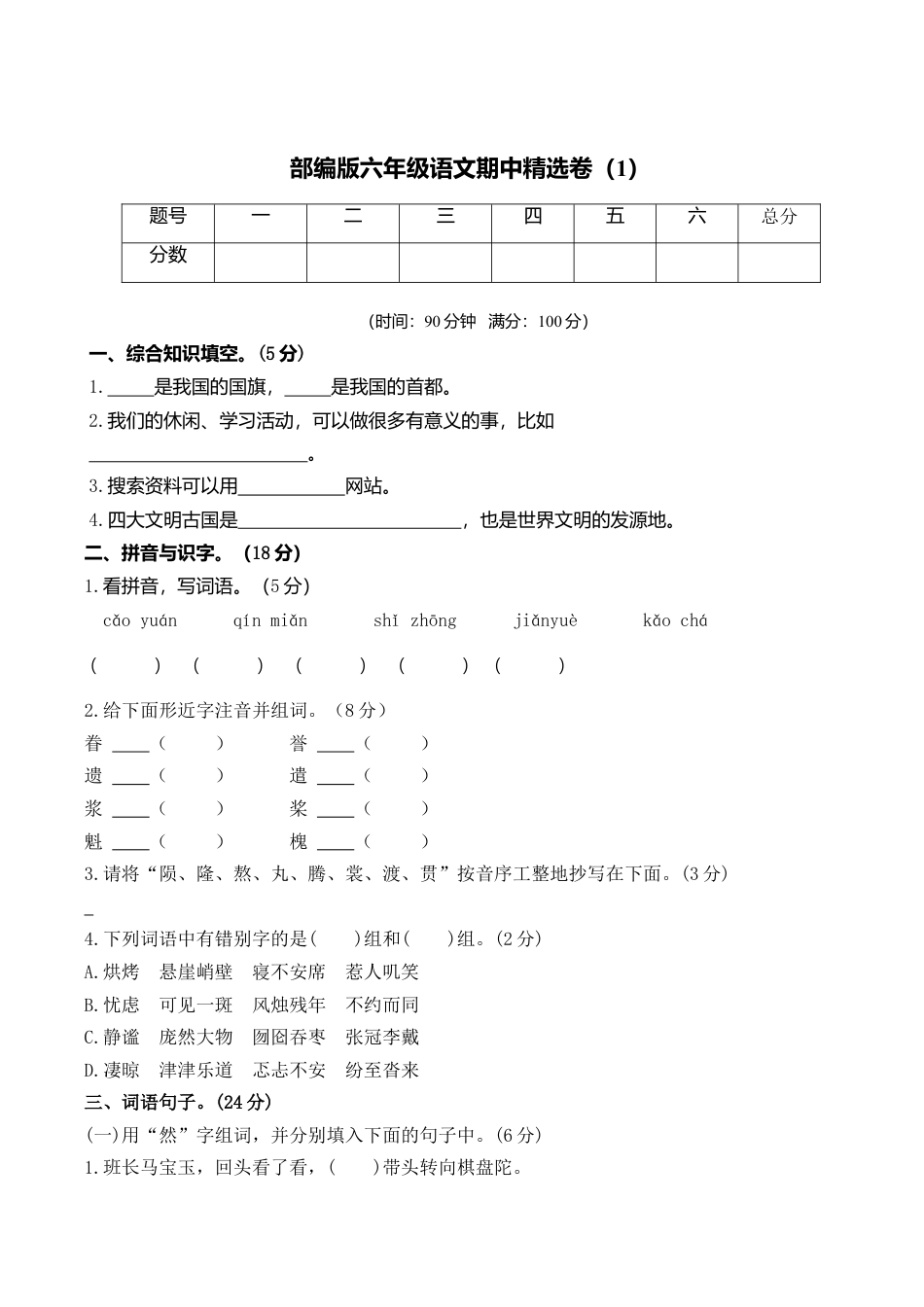 六年级语文上册期末练习 (6).doc_第1页
