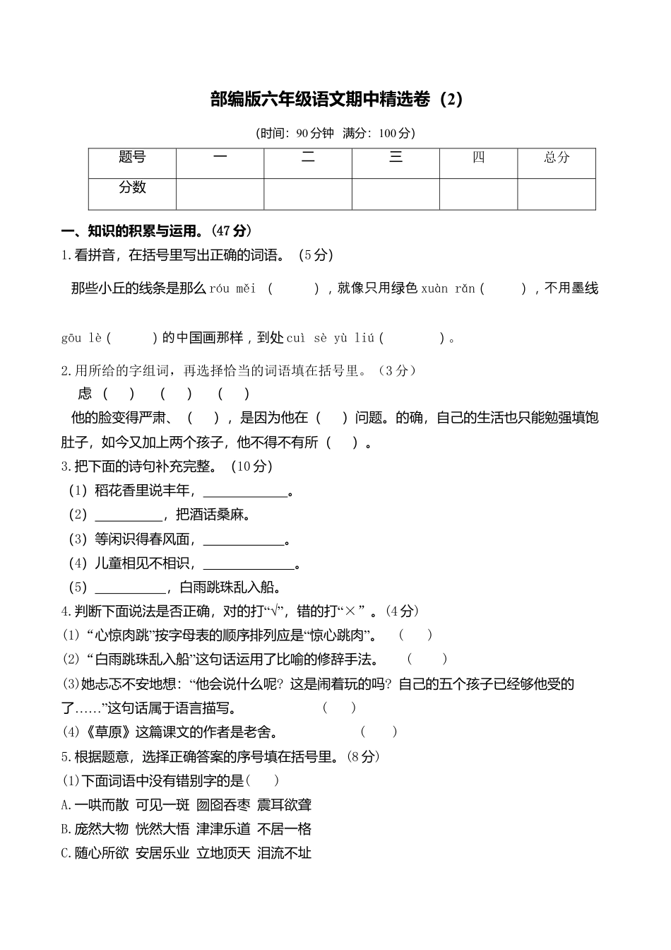 六年级语文上册期末练习 (7).doc_第1页