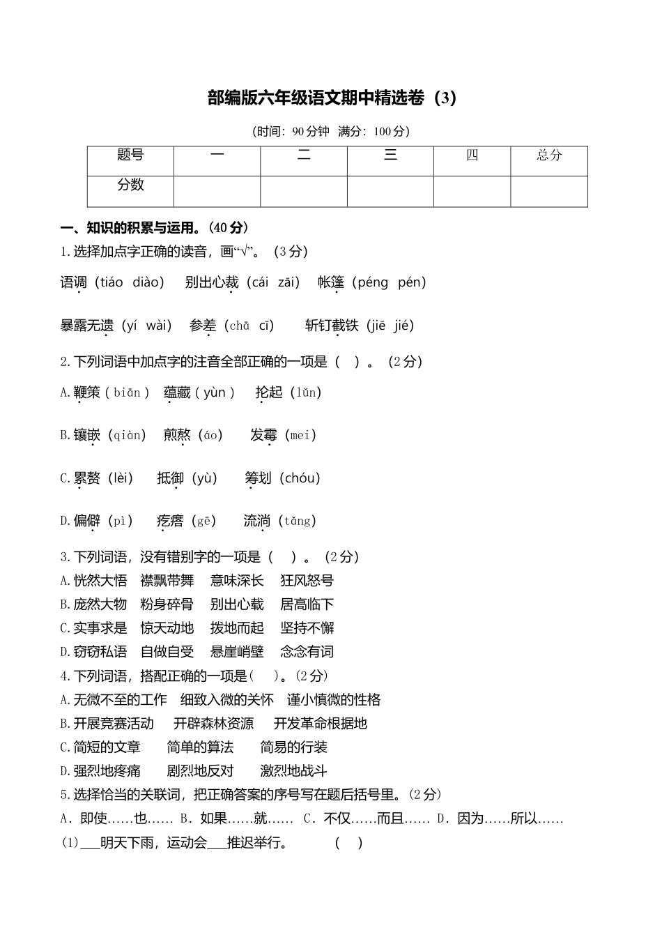 六年级语文上册期末练习 (8).doc_第1页