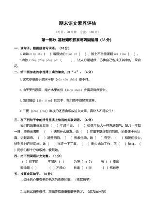 六年级语文上册期末语文素养评估.doc