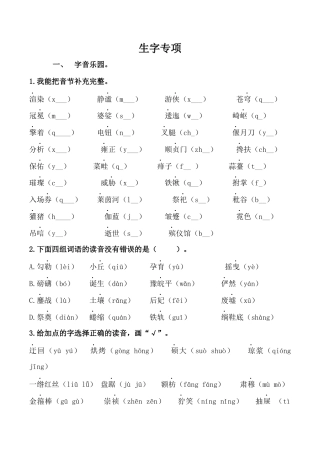 六年级语文上册生字专项.docx