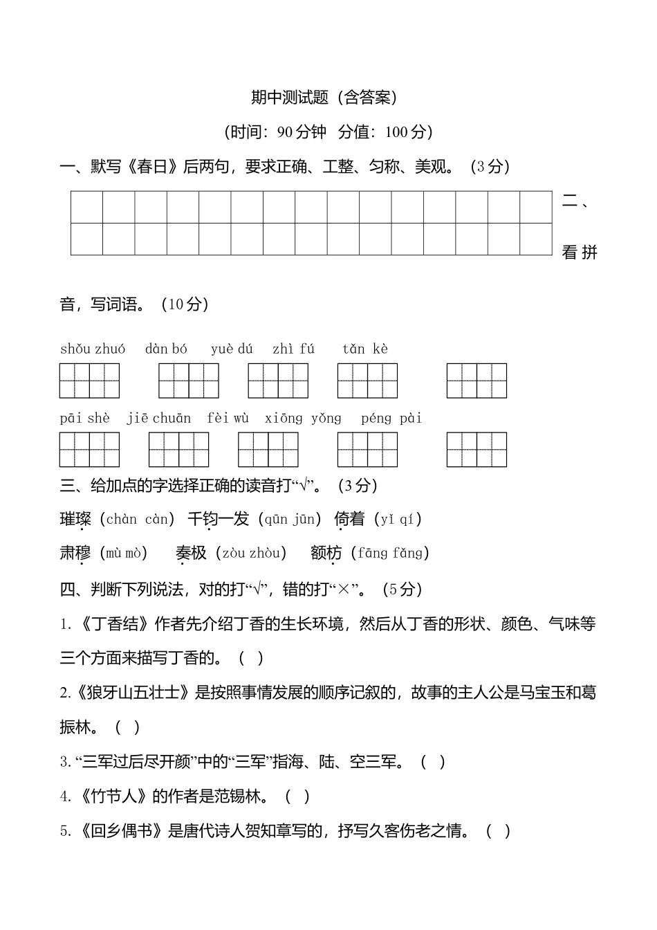 期中测试-语文-六年级上册-部编人教版 (7).doc_第1页