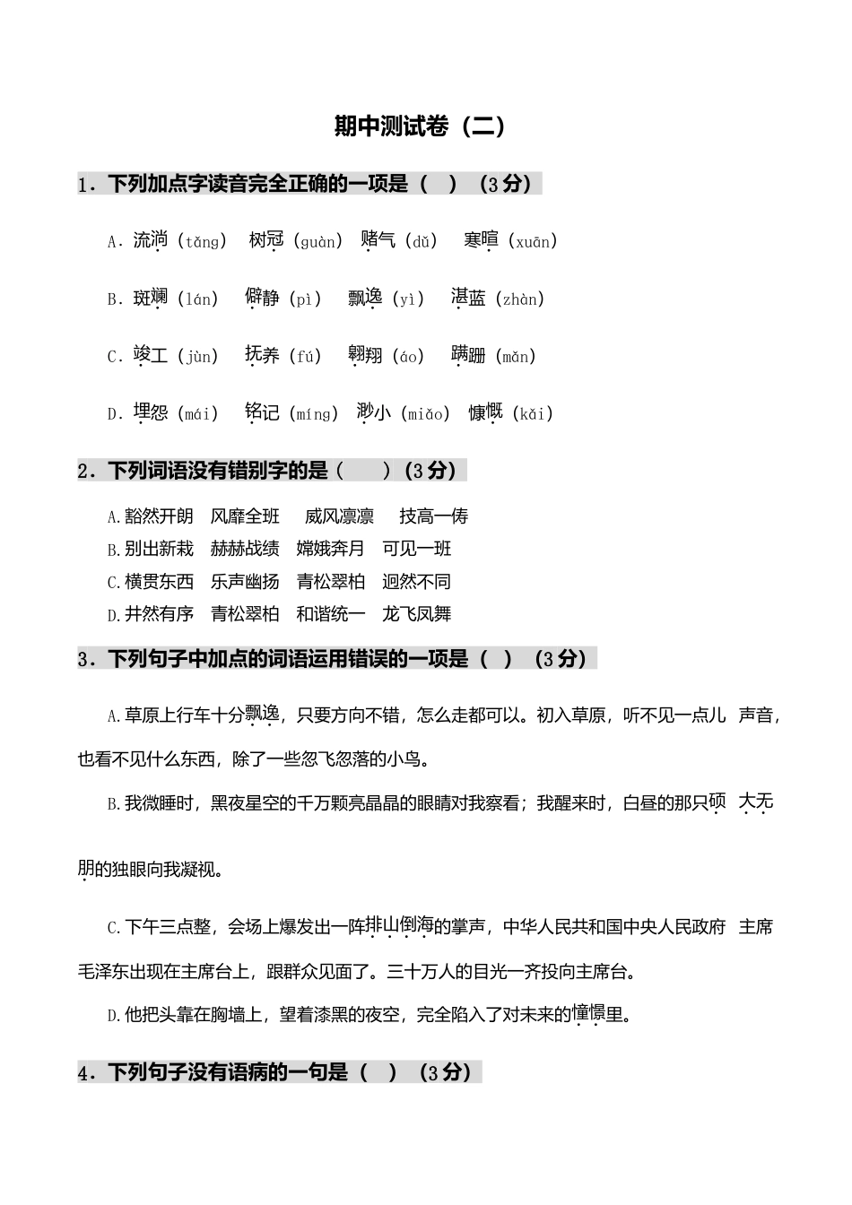 期中测试-语文-六年级上册-部编人教版 (11).doc_第1页