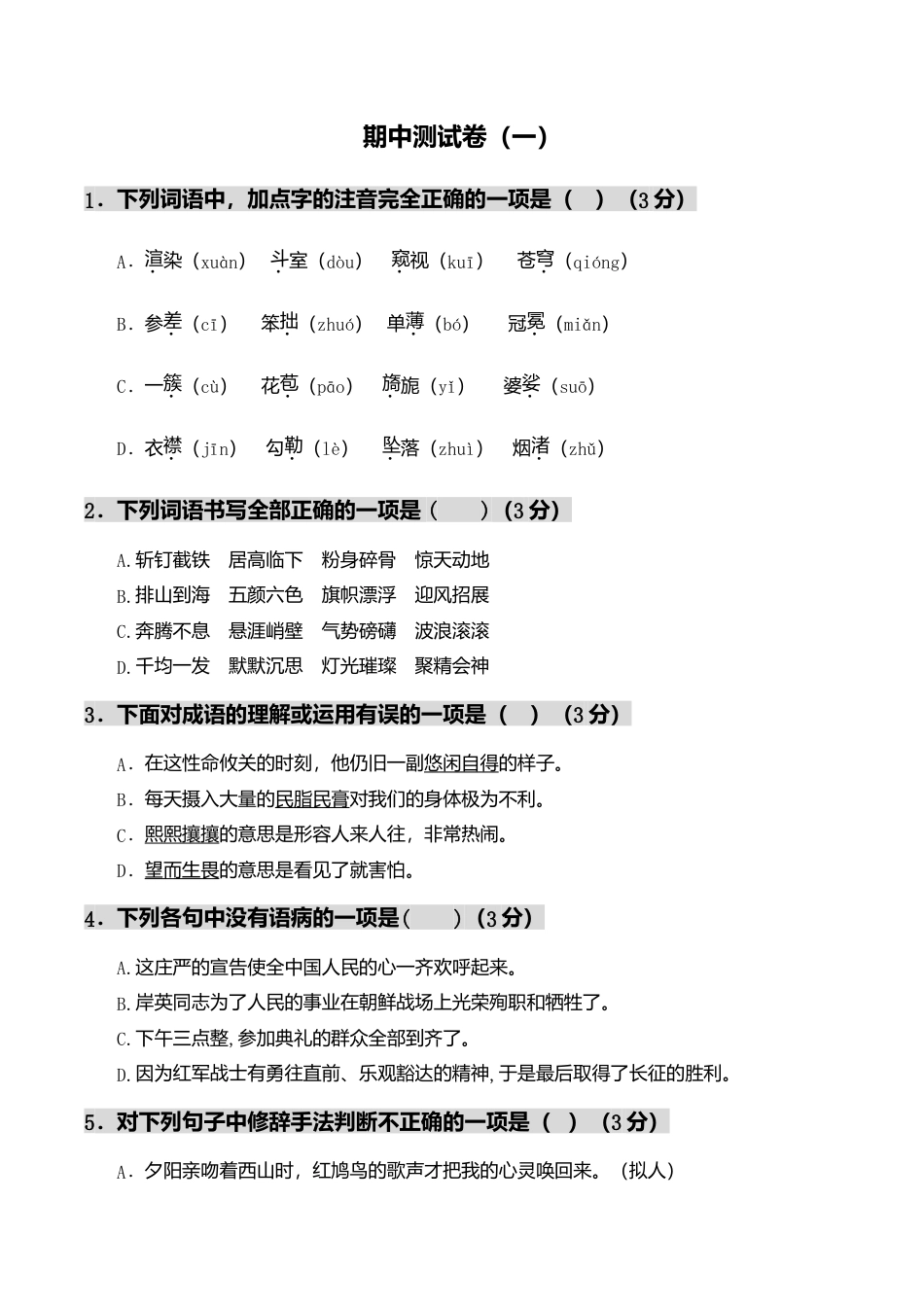 期中测试-语文-六年级上册-部编人教版 (12).doc_第1页