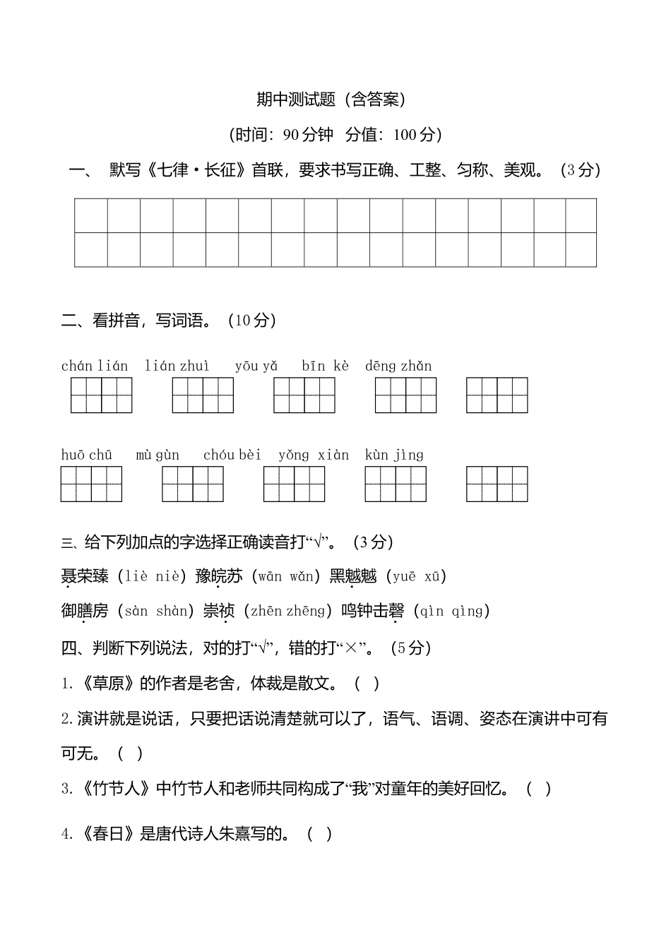 期中测试-语文-六年级上册-部编人教版 (14).doc_第1页