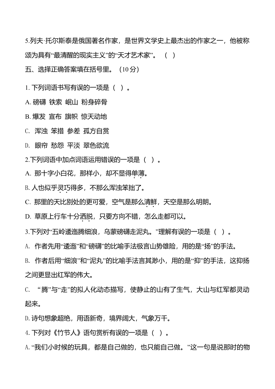 期中测试-语文-六年级上册-部编人教版 (14).doc_第2页