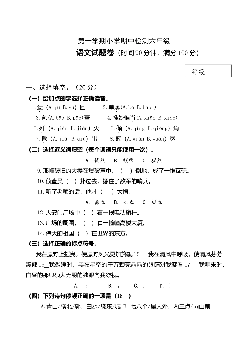 期中测试-语文-六年级上册-部编人教版 (17).doc_第1页