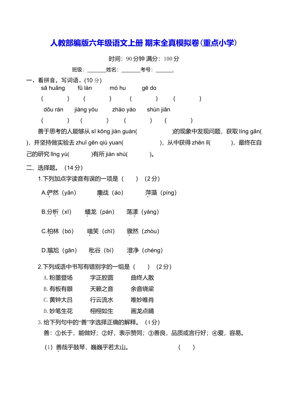 人教部编版六年级语文上册 期末全真模拟卷(重点小学)【含答案】.doc_第1页