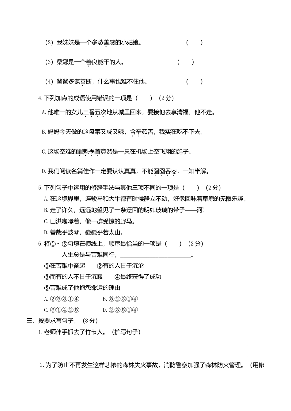 人教部编版六年级语文上册 期末全真模拟卷(重点小学)【含答案】.doc_第2页