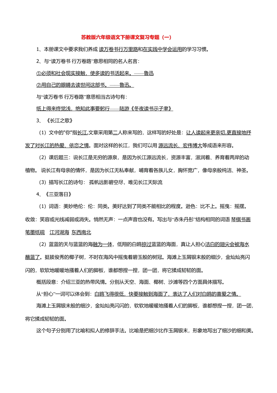 苏教版六年级语文下册课文复习专题.doc_第1页