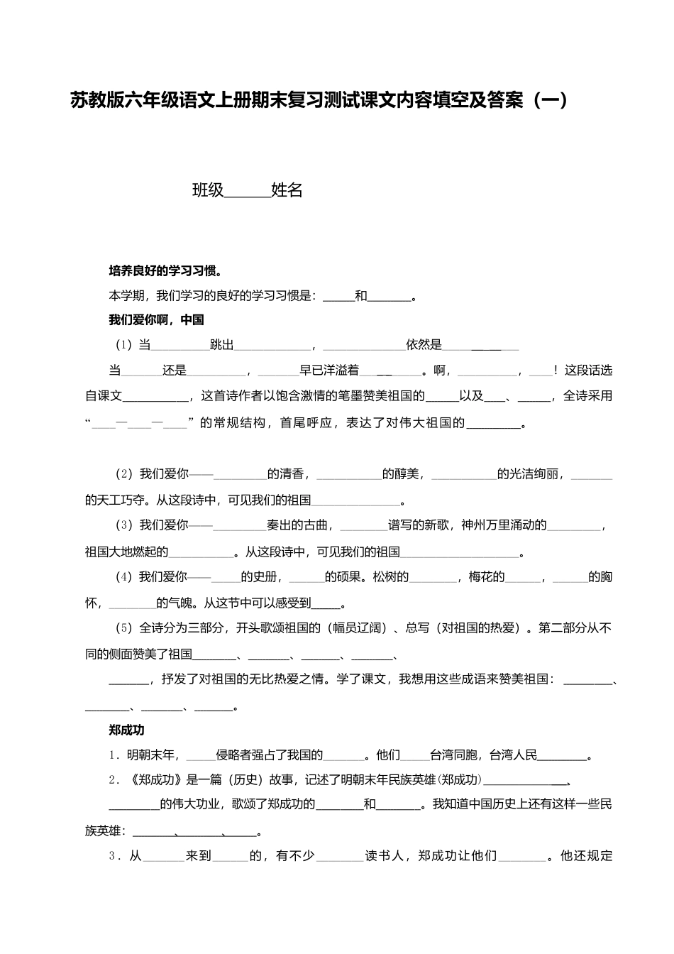 苏教版小学六年级上册语文期末总复习课文内容填空（5页）.doc_第1页