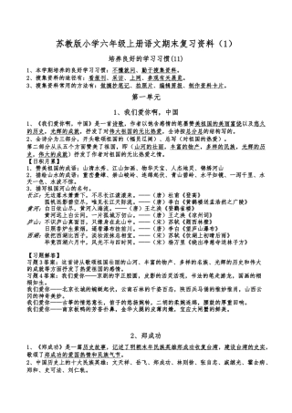苏教版小学六年级上册语文全套复习资料 22页.doc