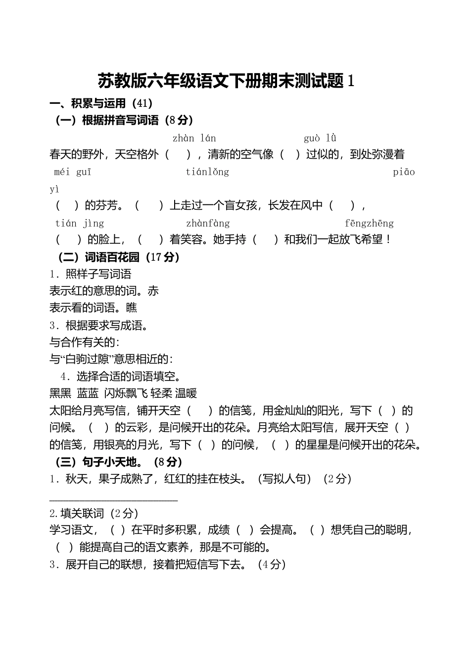 苏教版小学六年级下册语文期末考试试卷精编5套（附答案）.doc_第1页
