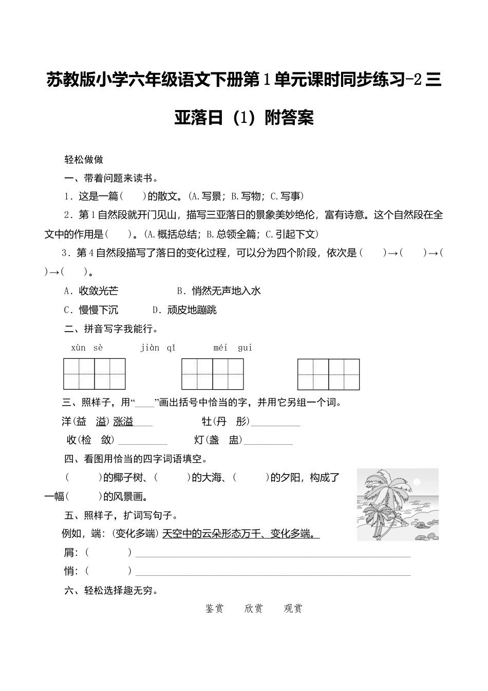苏教版小学六年级语文下册第1单元课时同步练习-2三亚落日（1）附答案.doc_第1页