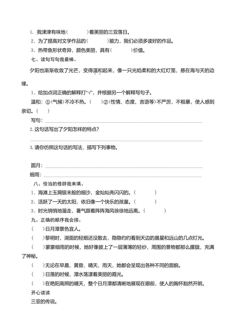 苏教版小学六年级语文下册第1单元课时同步练习-2三亚落日（1）附答案.doc_第2页