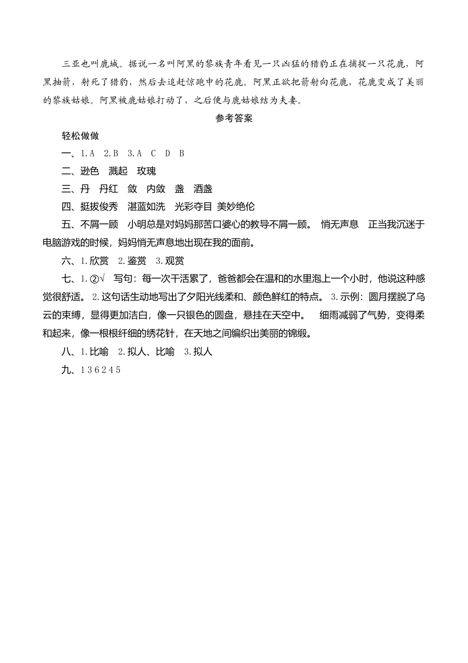 苏教版小学六年级语文下册第1单元课时同步练习-2三亚落日（1）附答案.doc_第3页