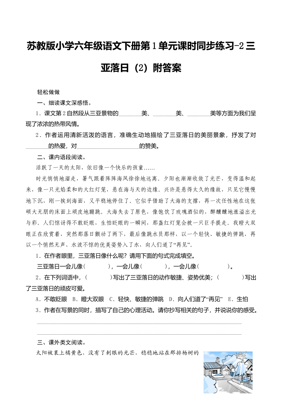苏教版小学六年级语文下册第1单元课时同步练习-2三亚落日（2）附答案.doc_第1页