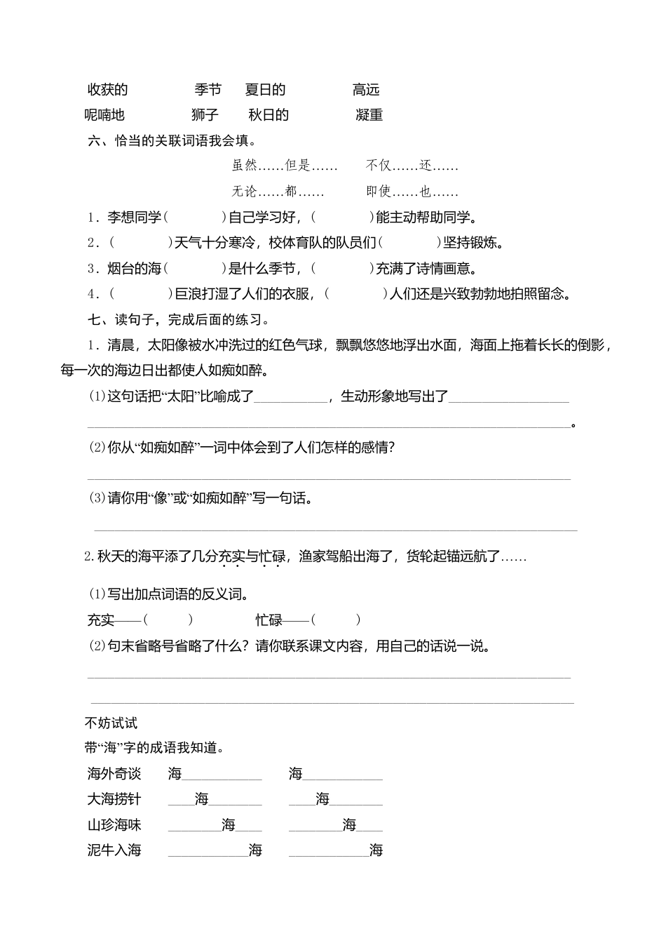 苏教版小学六年级语文下册第1单元课时同步练习-3烟台的海（1）附答案.doc_第2页
