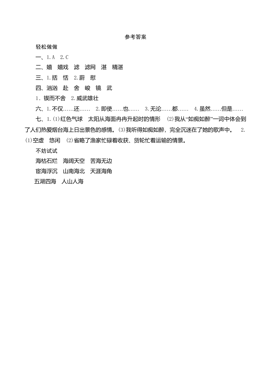 苏教版小学六年级语文下册第1单元课时同步练习-3烟台的海（1）附答案.doc_第3页