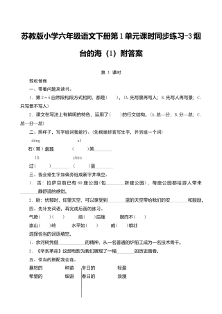 苏教版小学六年级语文下册第1单元课时同步练习-3烟台的海（1）附答案.doc