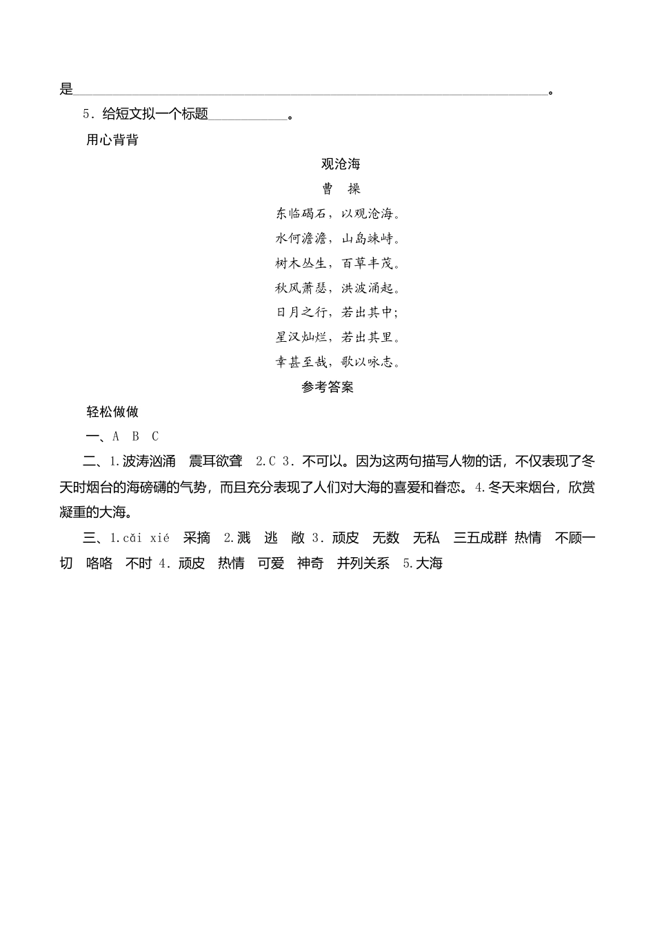 苏教版小学六年级语文下册第1单元课时同步练习-3烟台的海（2）附答案.doc_第3页
