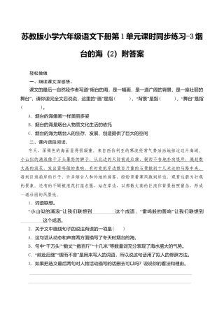 苏教版小学六年级语文下册第1单元课时同步练习-3烟台的海（2）附答案.doc