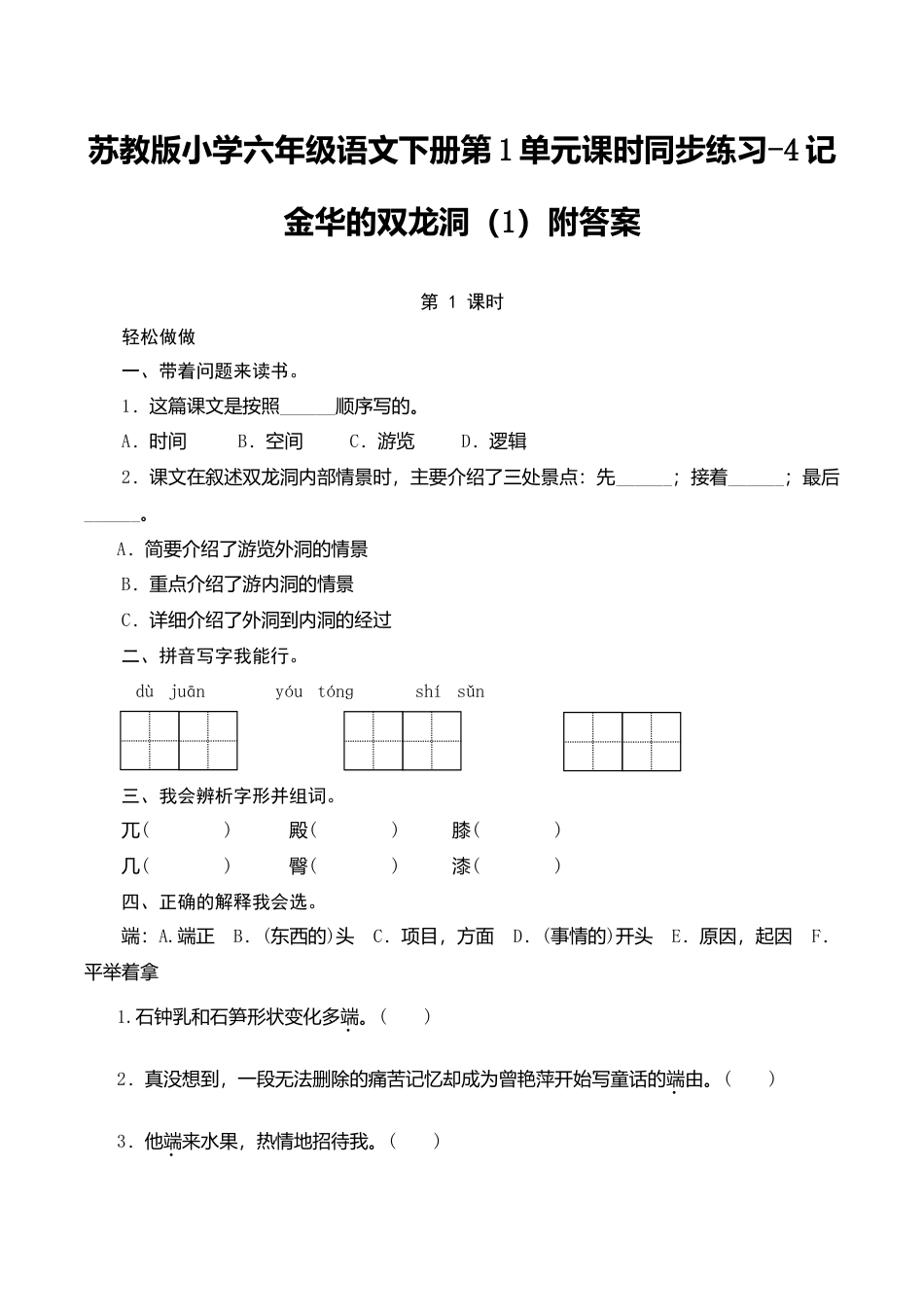 苏教版小学六年级语文下册第1单元课时同步练习-4记金华的双龙洞（1）附答案.doc_第1页
