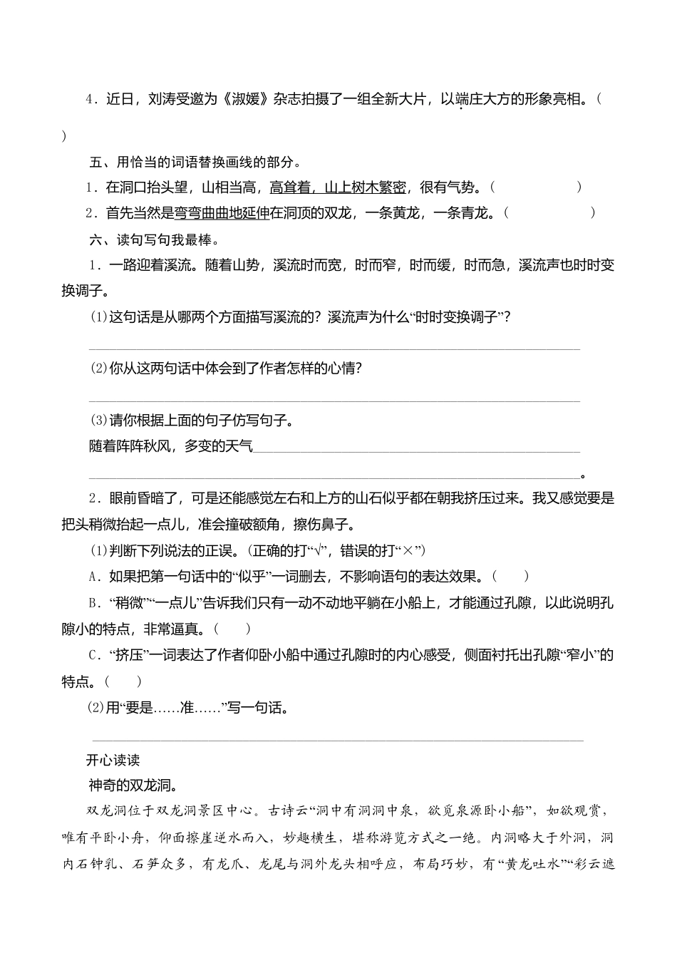 苏教版小学六年级语文下册第1单元课时同步练习-4记金华的双龙洞（1）附答案.doc_第2页